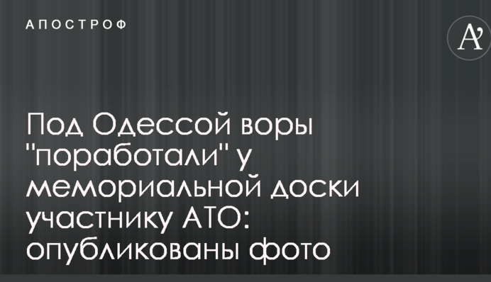 Під Одесою злодії 