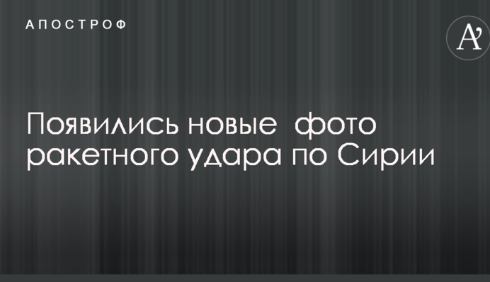 Появились новые  фото ракетного удара по Сирии