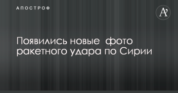 З'явилися нові фото ракетного удару по Сирії