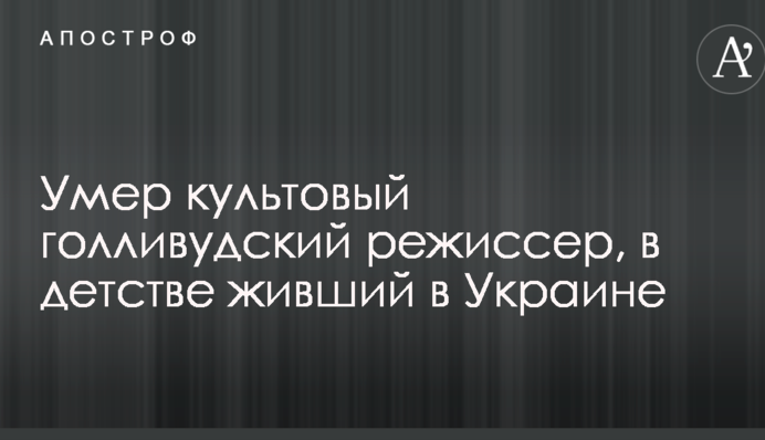 Умер культовый голливудский режиссер, в детстве живший в Украине