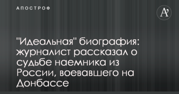 "Ідеальна" біографія: журналіст розповів про долю найманця з Росії, який воював на Донбасі