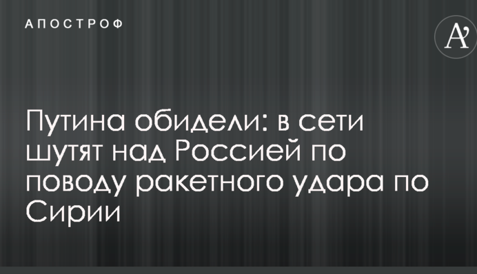 Путина обидели: в сети шутят над Россией по поводу ракетного удара по Сирии