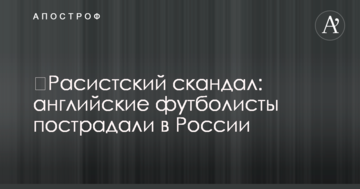 ​Расистский скандал: английские футболисты пострадали в России
