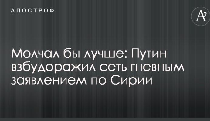 Молчал бы лучше: Путин взбудоражил сеть гневным заявлением по Сирии