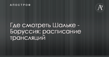 Где смотреть Шальке - Боруссия: расписание трансляций