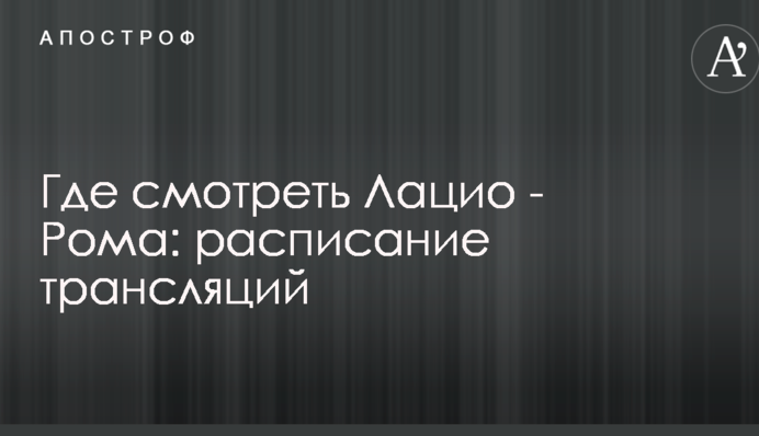 Де дивитися Лаціо - Рома: розклад трансляцій