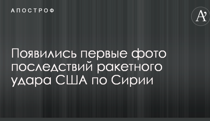 Появились первые фото последствий ракетного удара США по Сирии