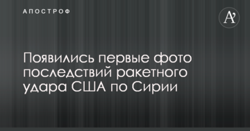 З'явилися перші фото наслідків ракетного удару США по Сирії