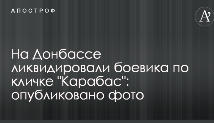 На Донбасі ліквідували бойовика на прізвисько 