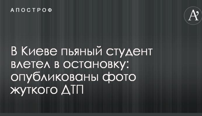 У Києві п'яний студент влетів в зупинку: опубліковані фото жахливої ДТП