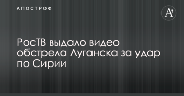РосТБ видало відео обстрілу Луганська за удар по Сирії