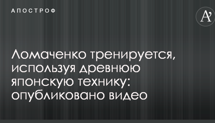 Ломаченко тренується, використовуючи давню японську техніку: опубліковано відео