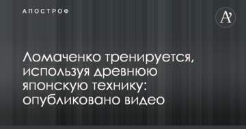 Ломаченко тренується, використовуючи давню японську техніку: опубліковано відео