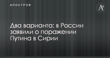 Два варіанти: в Росії заявили про поразку Путіна в Сирії
