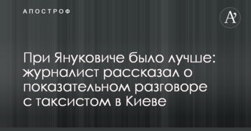 При Януковичі було краще: журналіст розповів про показову розмову з таксистом в Києві