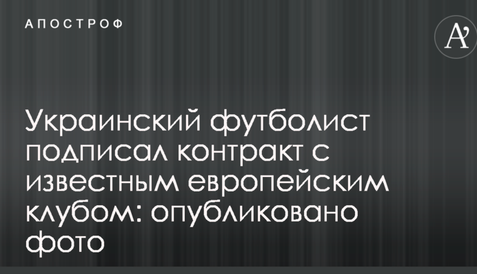 Український футболіст підписав контракт з відомим європейським клубом: опубліковано фото
