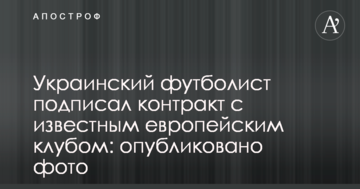 Украинский футболист подписал контракт с известным европейским клубом: опубликовано фото