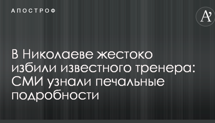 В Николаеве жестоко избили известного тренера: СМИ узнали печальные подробности