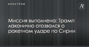 Місія виконана: Трамп лаконічно відгукнувся про ракетний удар по Сирії