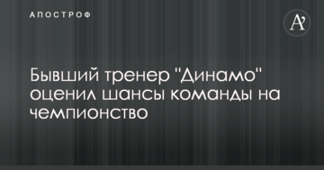 Бывший тренер "Динамо" оценил шансы команды на чемпионство