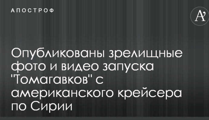 Опубліковано видовищні фото і відео запуску "Томагавків" з американського крейсера по Сирії