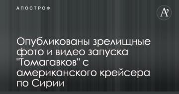 Опубліковано видовищні фото і відео запуску "Томагавків" з американського крейсера по Сирії