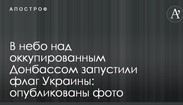 У небо над окупованих Донбасом запустили прапор України: опубліковано фото