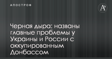 Чорна діра: названо головні проблеми в України і Росії з окупованим Донбасом