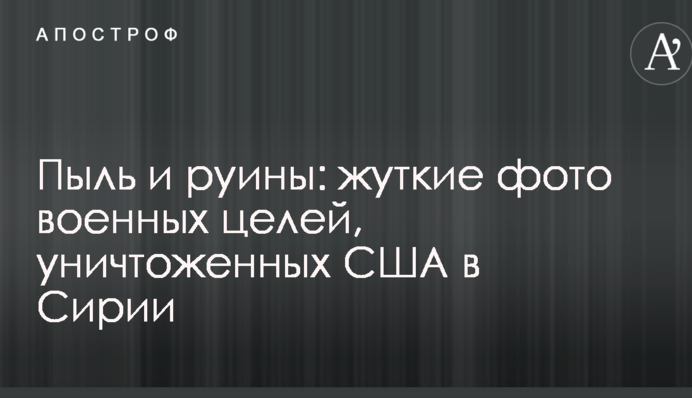 Пыль и руины: опубликованы жуткие фото военных целей, уничтоженных США в Сирии