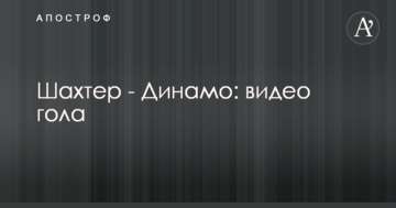 Шахтер - Динамо: видео гола