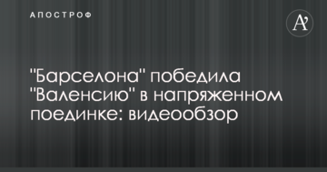 "Барселона" победила "Валенсию" в напряженном поединке: видеообзор