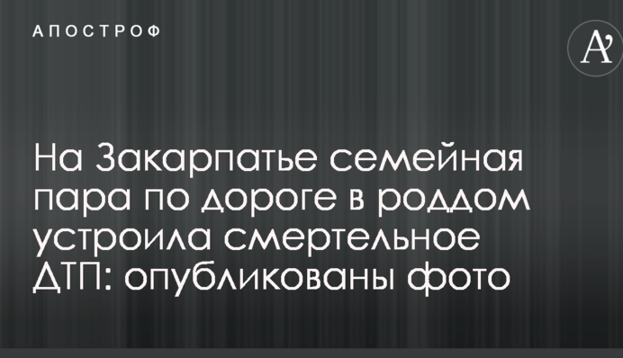 На Закарпатье семейная пара по дороге в роддом устроила смертельное ДТП: опубликованы фото