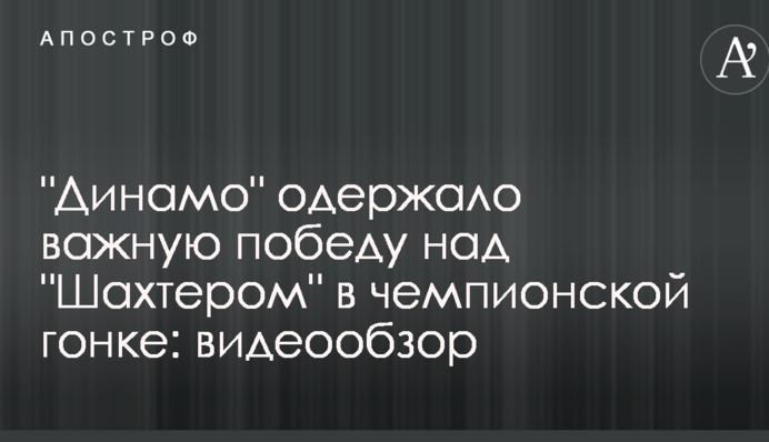 "Динамо" здобуло важливу перемогу над "Шахтарем" у чемпіонській гонці: відеоогляд