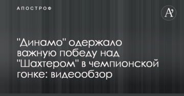 "Динамо" одержало важную победу над "Шахтером" в чемпионской гонке: видеообзор