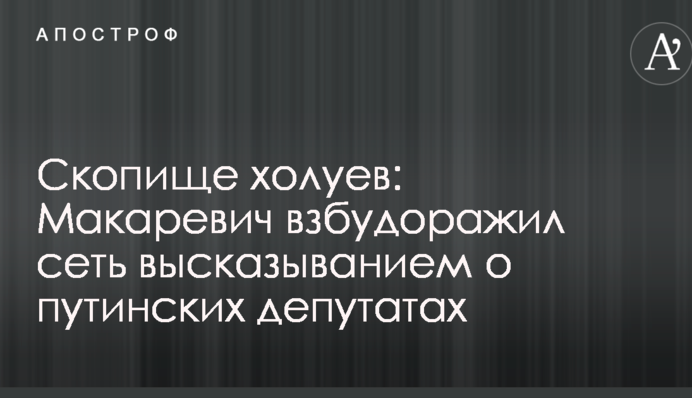 Скопище холуев: Макаревич взбудоражил сеть высказыванием о путинских депутатах