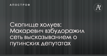 Збіговисько холуїв: Макаревич розбурхав мережу висловлюванням про путінських депутатів