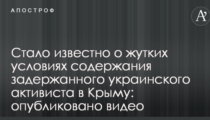 Стало известно о жутких условиях содержания задержанного украинского активиста в Крыму: опубликовано видео