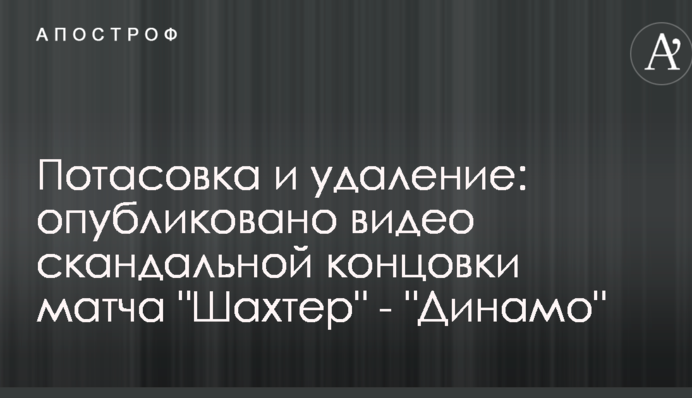 Потасовка и удаление: опубликовано видео скандальной концовки матча 