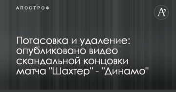 Потасовка и удаление: опубликовано видео скандальной концовки матча "Шахтер" - "Динамо"