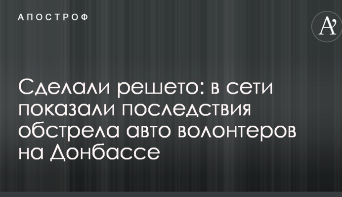 Сделали решето: в сети показали последствия обстрела авто волонтеров на Донбассе