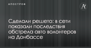 Зробили решето: в мережі показали наслідки обстрілу авто волонтерів на Донбасі