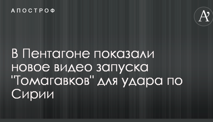 У Пентагоні показали нове відео запуску 
