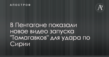 У Пентагоні показали нове відео запуску "Томагавків" для удару по Сирії