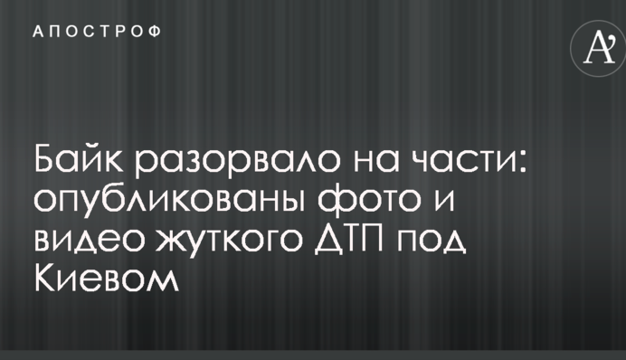 Байк розірвало на частини: опубліковано фото і відео жахливої ДТП під Києвом