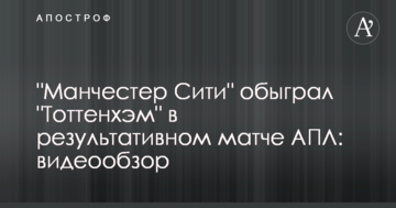 "Манчестер Сити" обыграл "Тоттенхэм" в результативном матче АПЛ: видеообзор