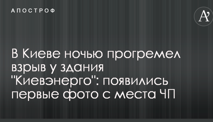 В Києві вночі прогримів вибух у будівлі "Київенерго": з'явилися перші фото з місця НП