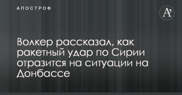 Волкер розповів, як ракетний удар по Сирії відіб'ється на ситуації на Донбасі