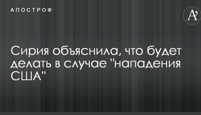Сирія пояснила, що робитиме в разі 