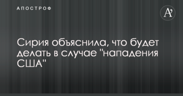 Сирія пояснила, що робитиме в разі "нападу США"