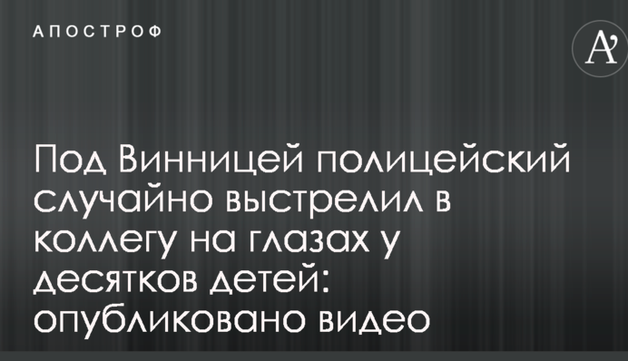 Під Вінницею поліцейський випадково вистрілив в колегу на очах у десятків дітей: опубліковано відео